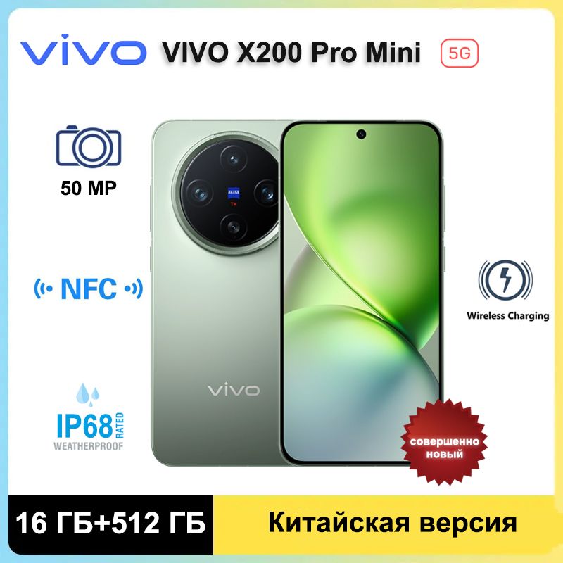 vivoСмартфонVivoX200ProMini5GПоддержкарусскогоязыка,GooglePlay+NFC50МПАккумуляторемкостью5700мАч16/512ГБ,бирюзовый