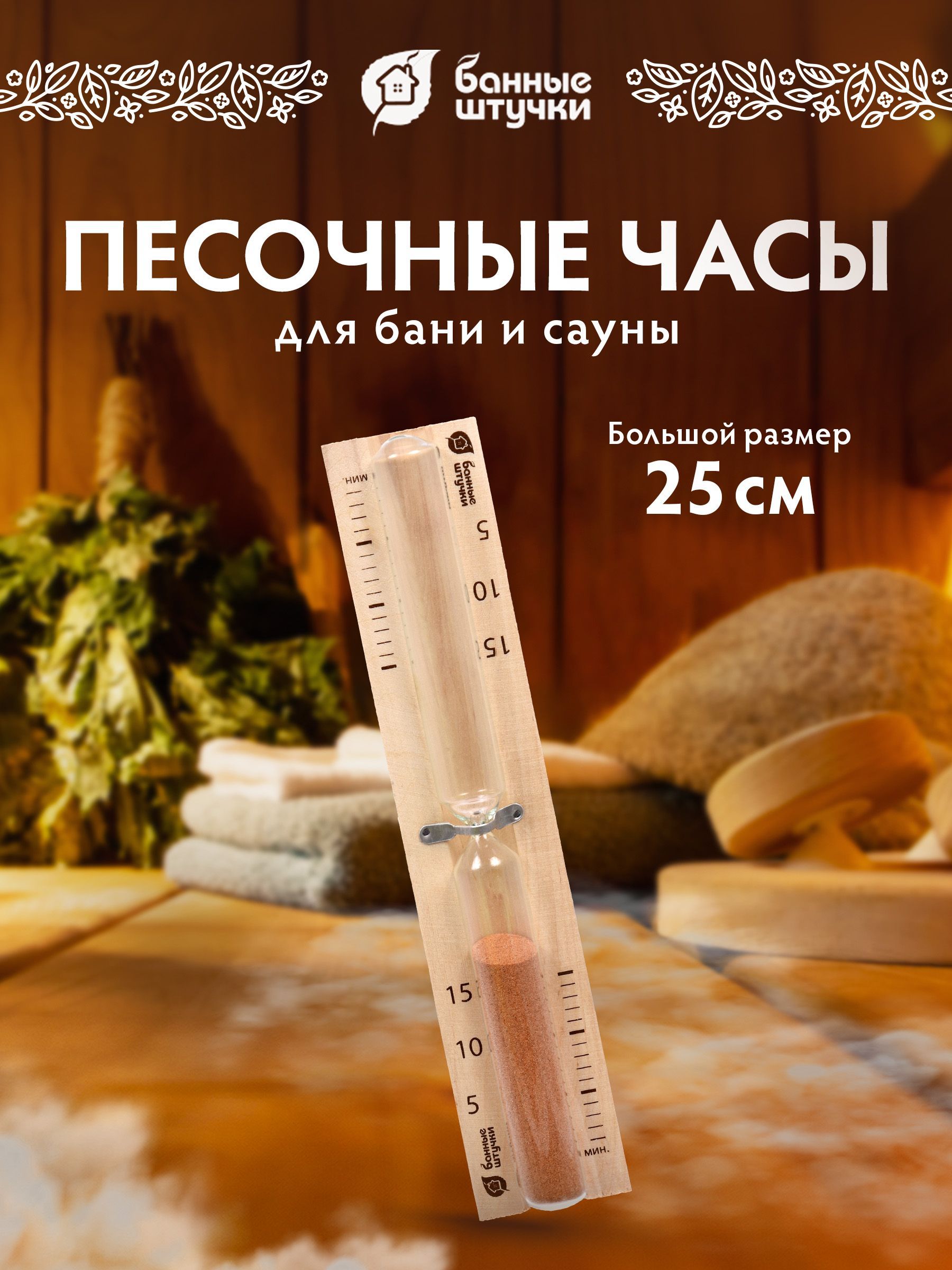 Песочные часы для бани и сауны