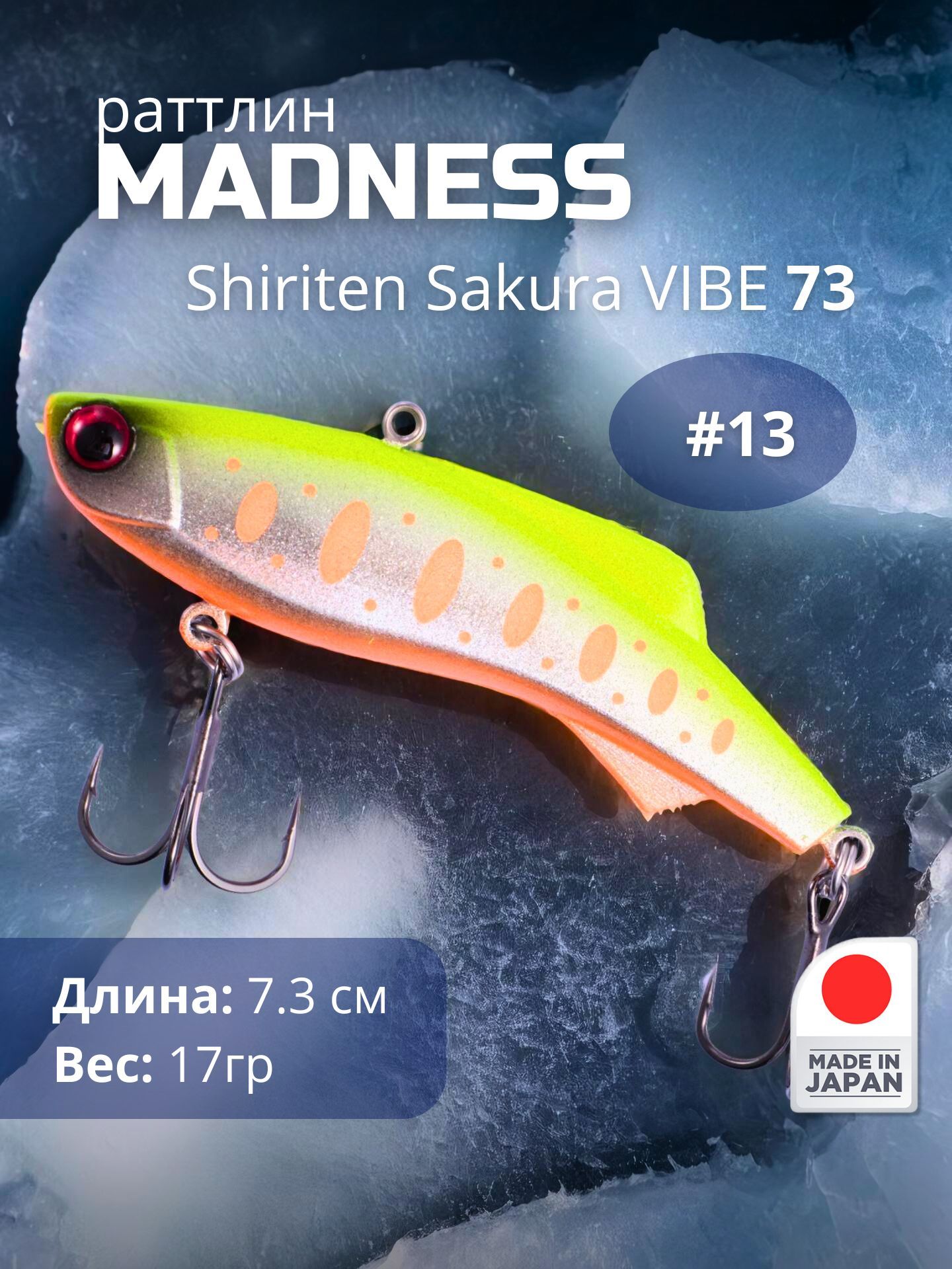 Раттлин Madness Shiriten Sakura VIBE 73 #13