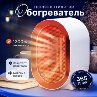 Обогреватель для дома тепловентилятор настольный 1200Вт