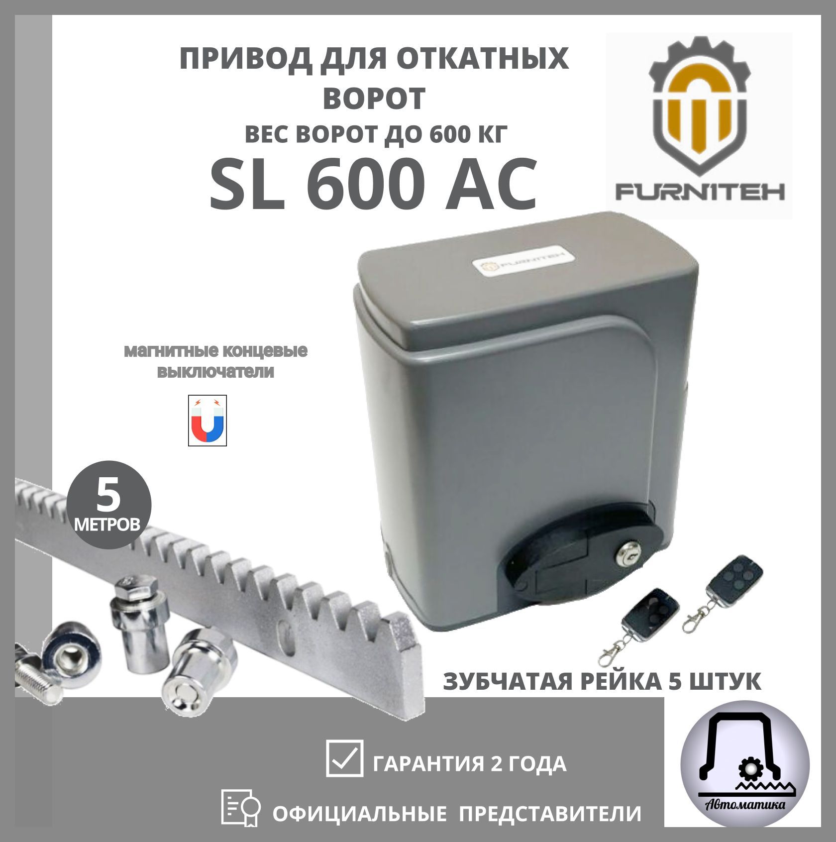 Автоматика для откатных ворот FURNITEH SL600AC, 5 зубчатых рейки