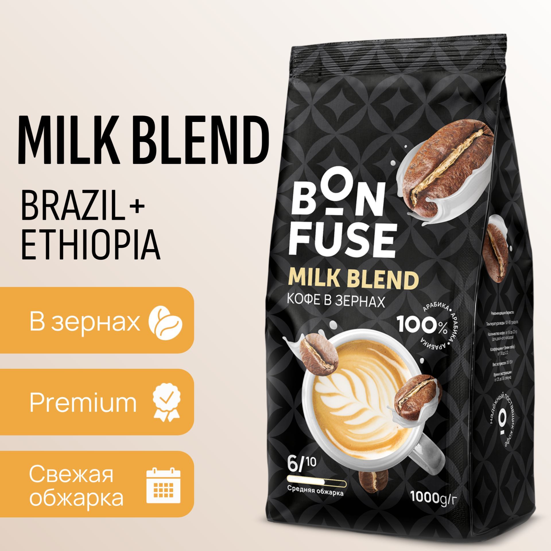 Кофе в зернах Bonfuse Milk Blend, 1кг.