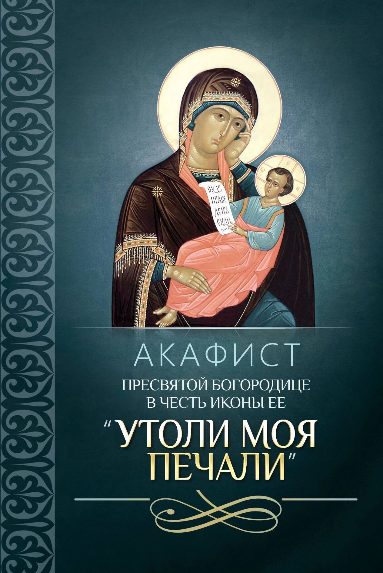 Богородице зрише мою печаль. Акафист богородице утоли моя печали. акафист пресвятой богородице. акафист пресвятой богородице утоли мои печали. акафист пречистой.