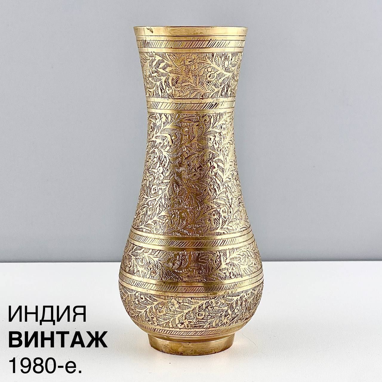 Винтажная ваза "Вьюн". Латунь. Индия, 1980-е.