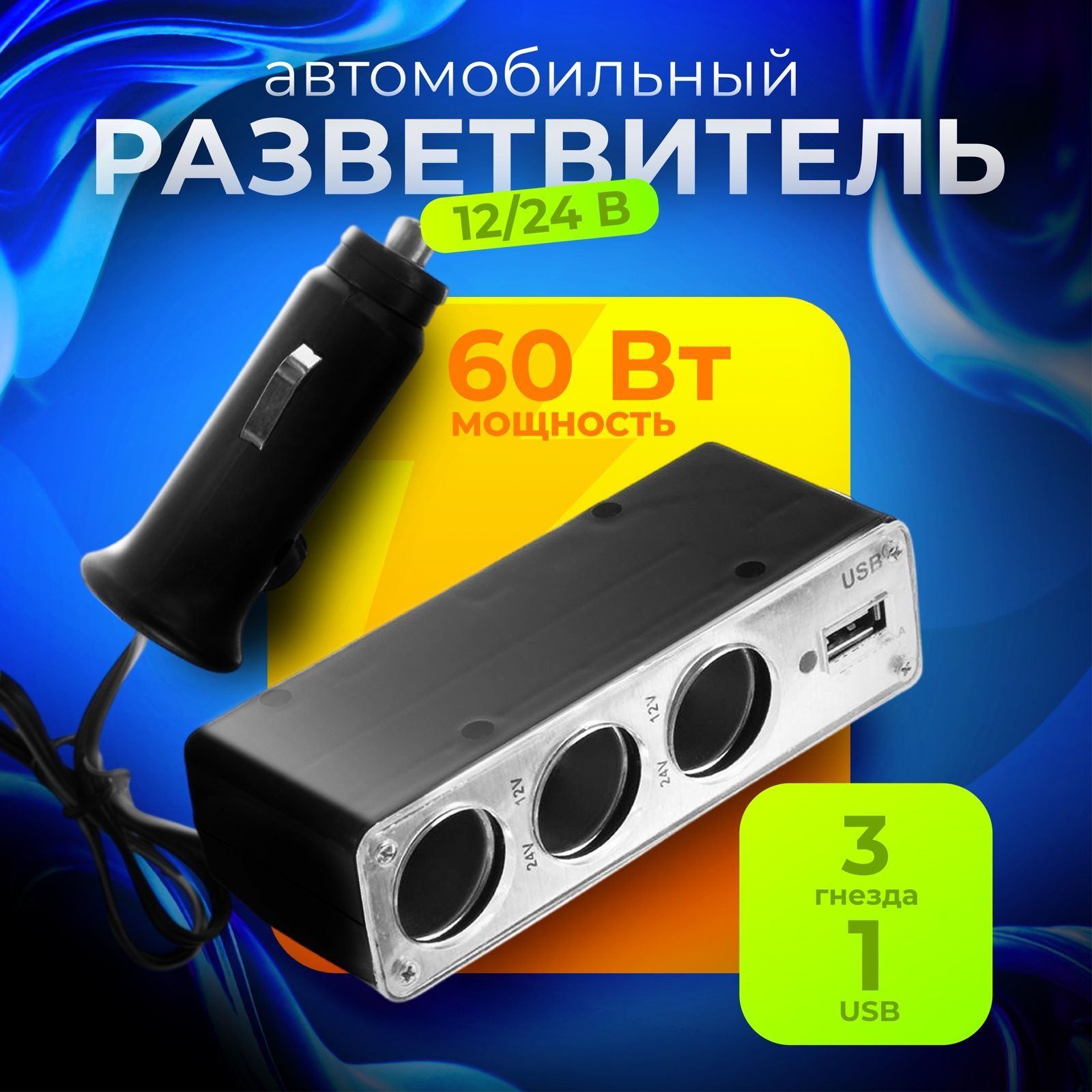 Разветвитель прикуривателя, на проводе, 3 выхода + 1 USB, 500 мА