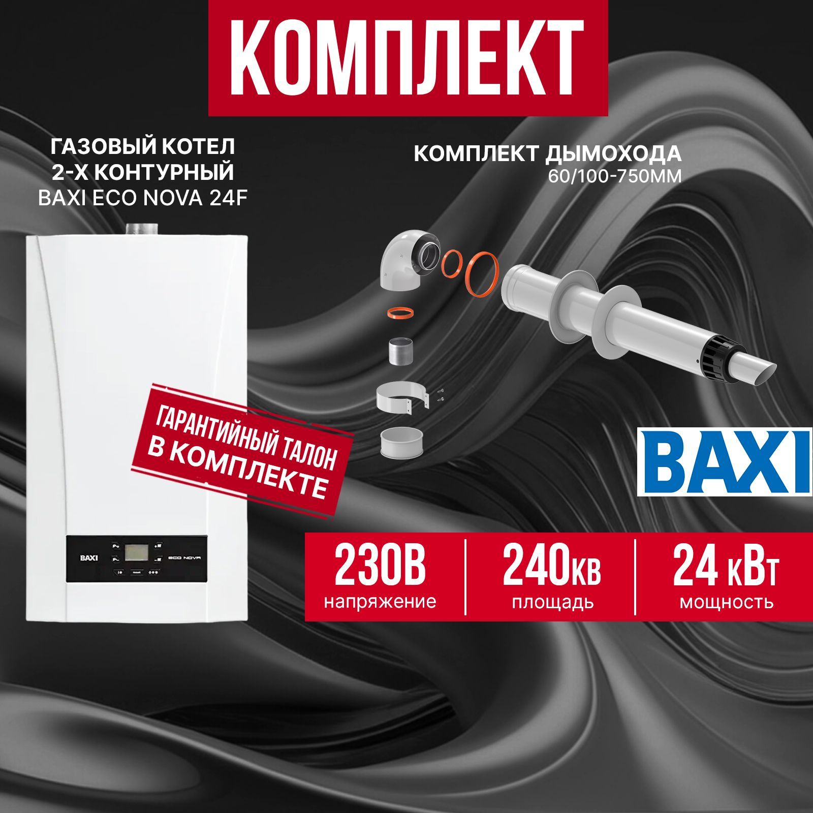 Газовый котел Baxi Eco Nova 24F + дымоход