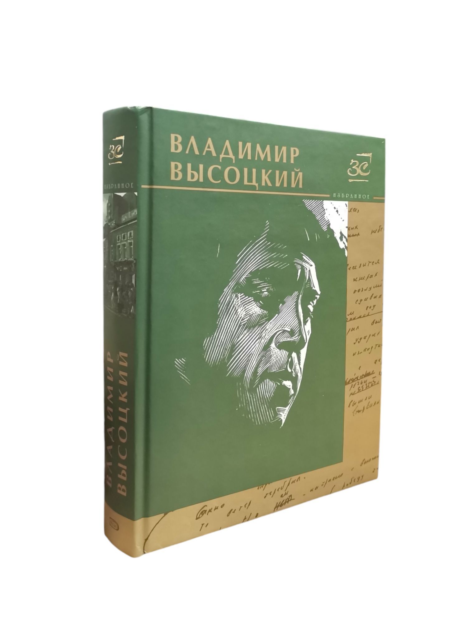 Владимир Высоцкий. Избранное | Высоцкий Владимир Семенович