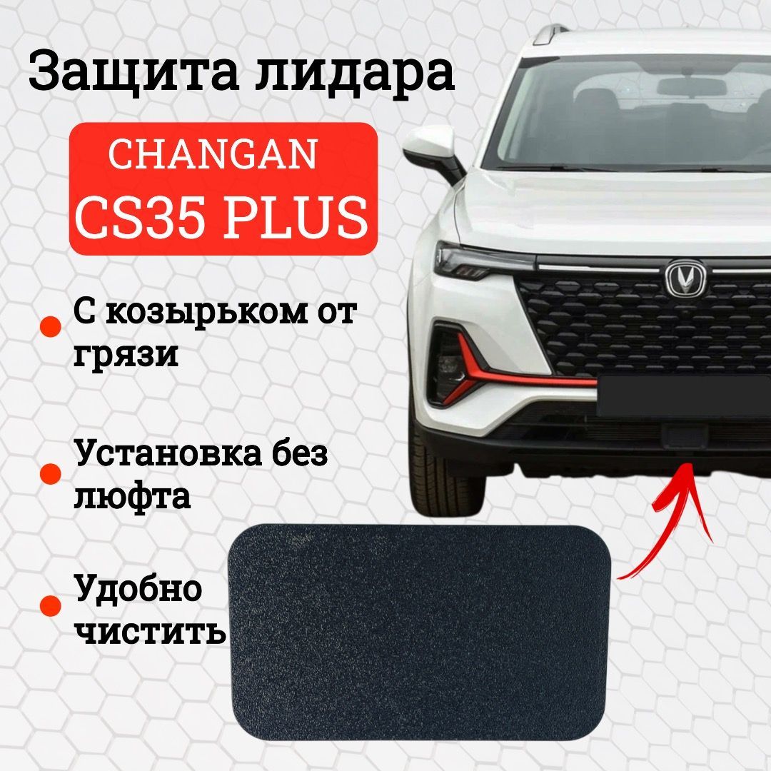 Защитная крышка лидара для Changan CS35 Plus (2021+) (арт. Start)