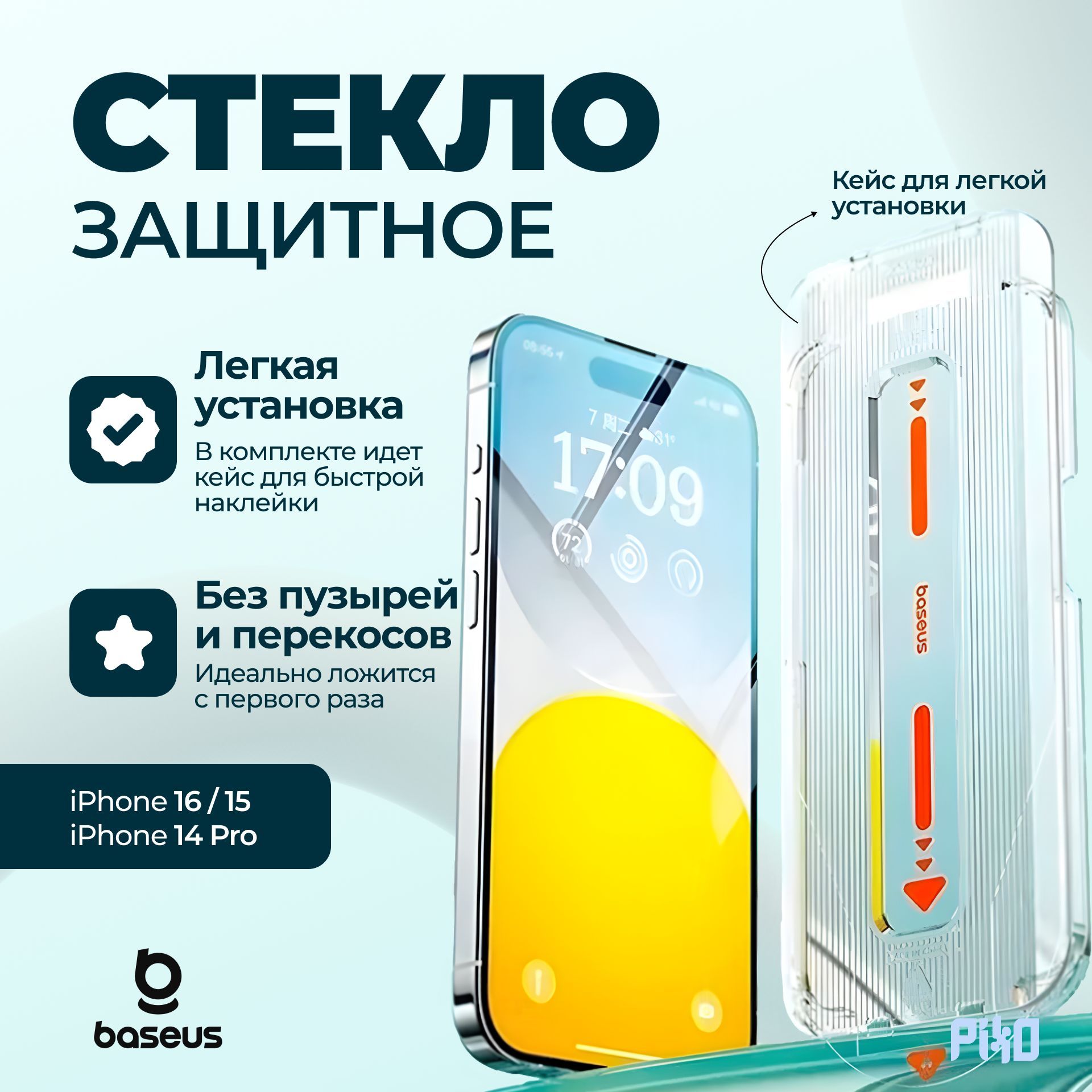 ЗащитноестеклоBaseusEasyStick-OniPhone16/15и14Pro/Легкаяустановка,срамкой