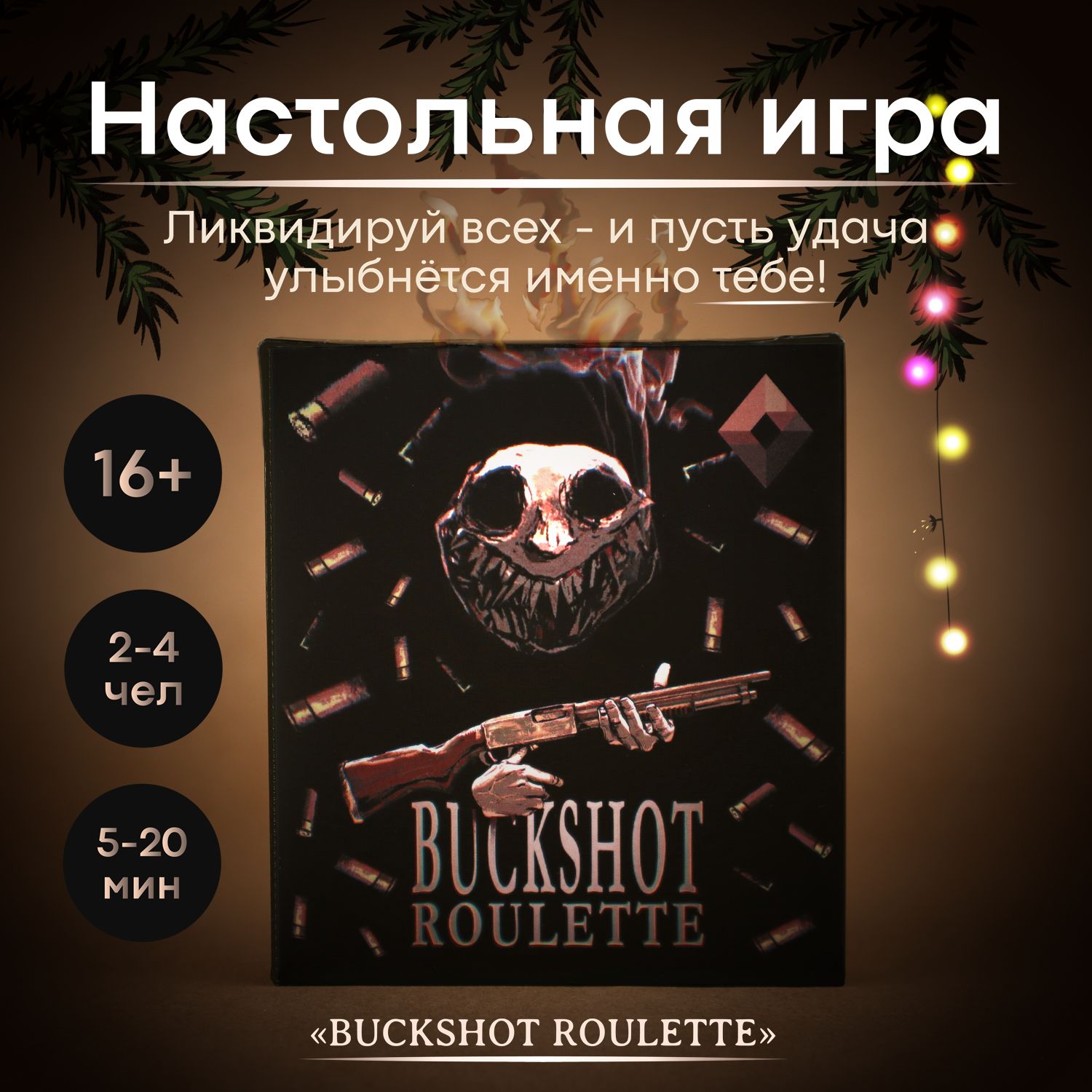 Настольная игра "BuckShot Roulette" для компании, подростков, подарок на новый год 2025