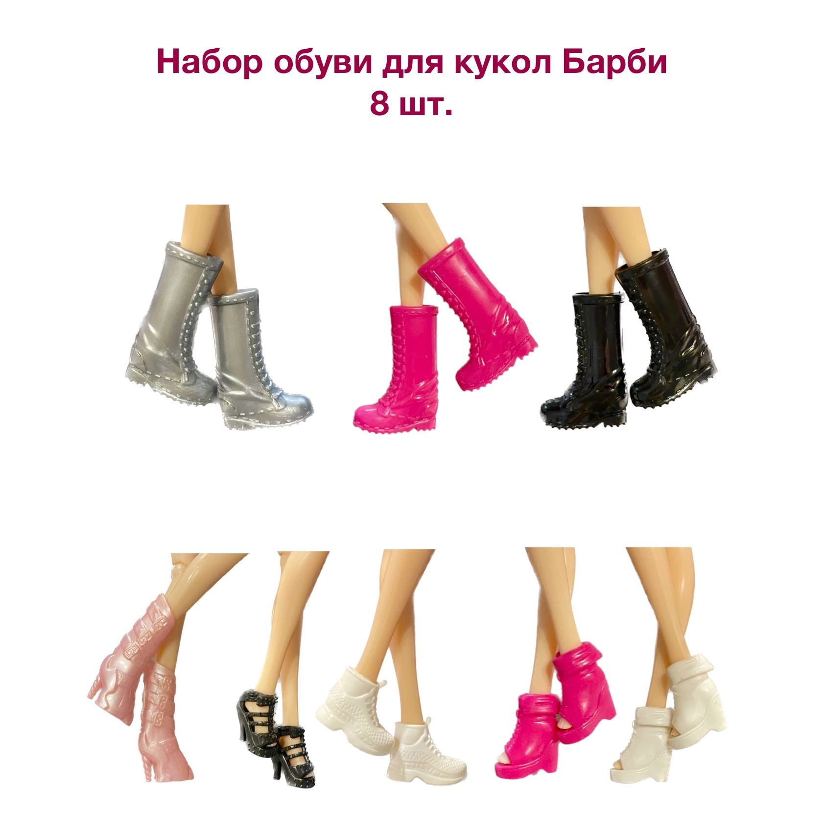 НаборобувидлякуклымоделитипаБарби