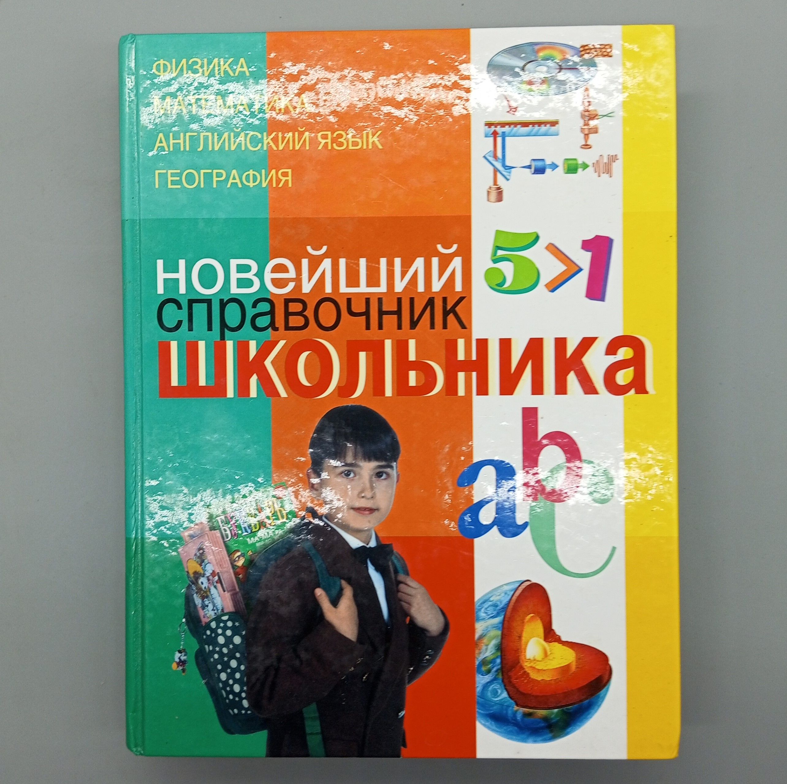 Новейший справочник школьника: Физика, Математика, Английский язык | Шалаева Галина Петровна