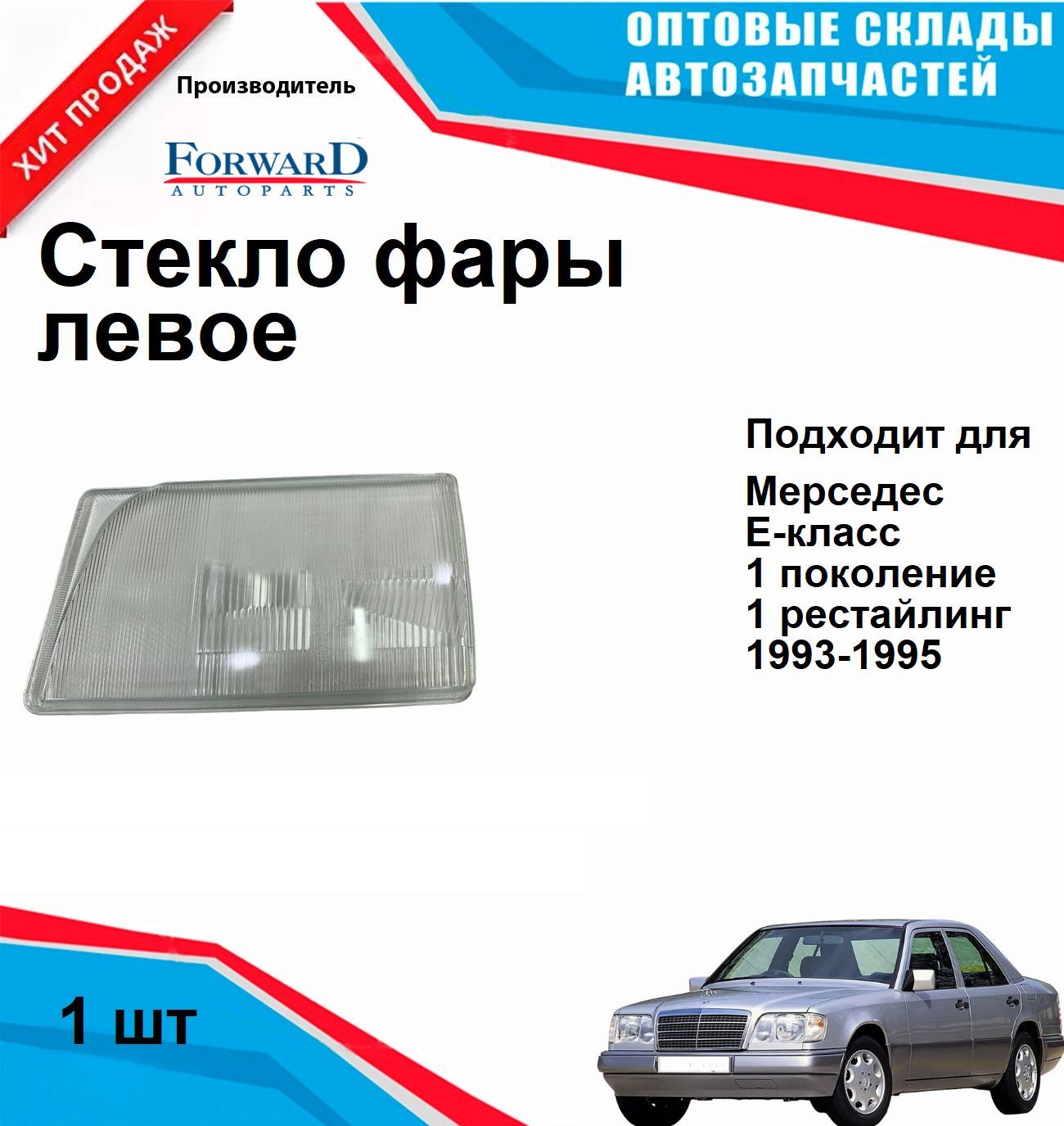 Стекло фары на Мерседес Е класс W124 переднее левое (с 1993 по 1994) MERCEDES-BENZ W124