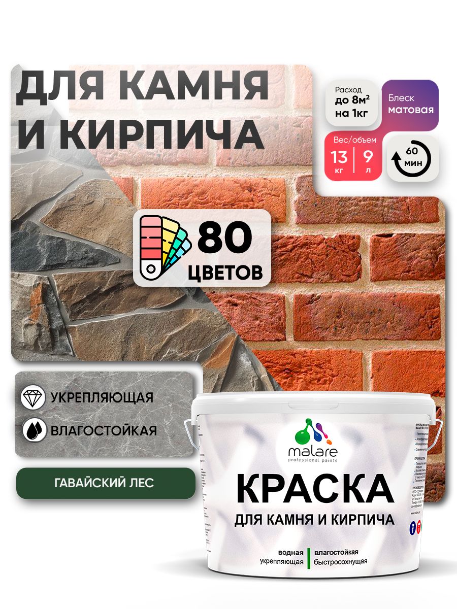 Краска для камня и кирпича Malare для наружных и внутренних работ/для дерева по бетону, для минеральных поверхностей/ акриловая быстросохнущая без запаха, матовый, гавайский лес, (9л - 13кг)