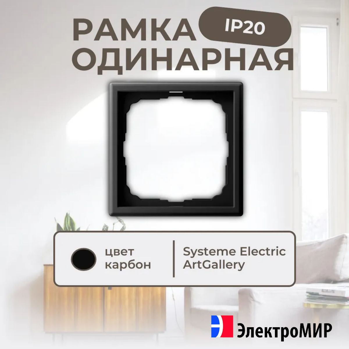 Рамка для розеток и выключателей 1 пост карбон Systeme Electric ArtGallery GAL001001