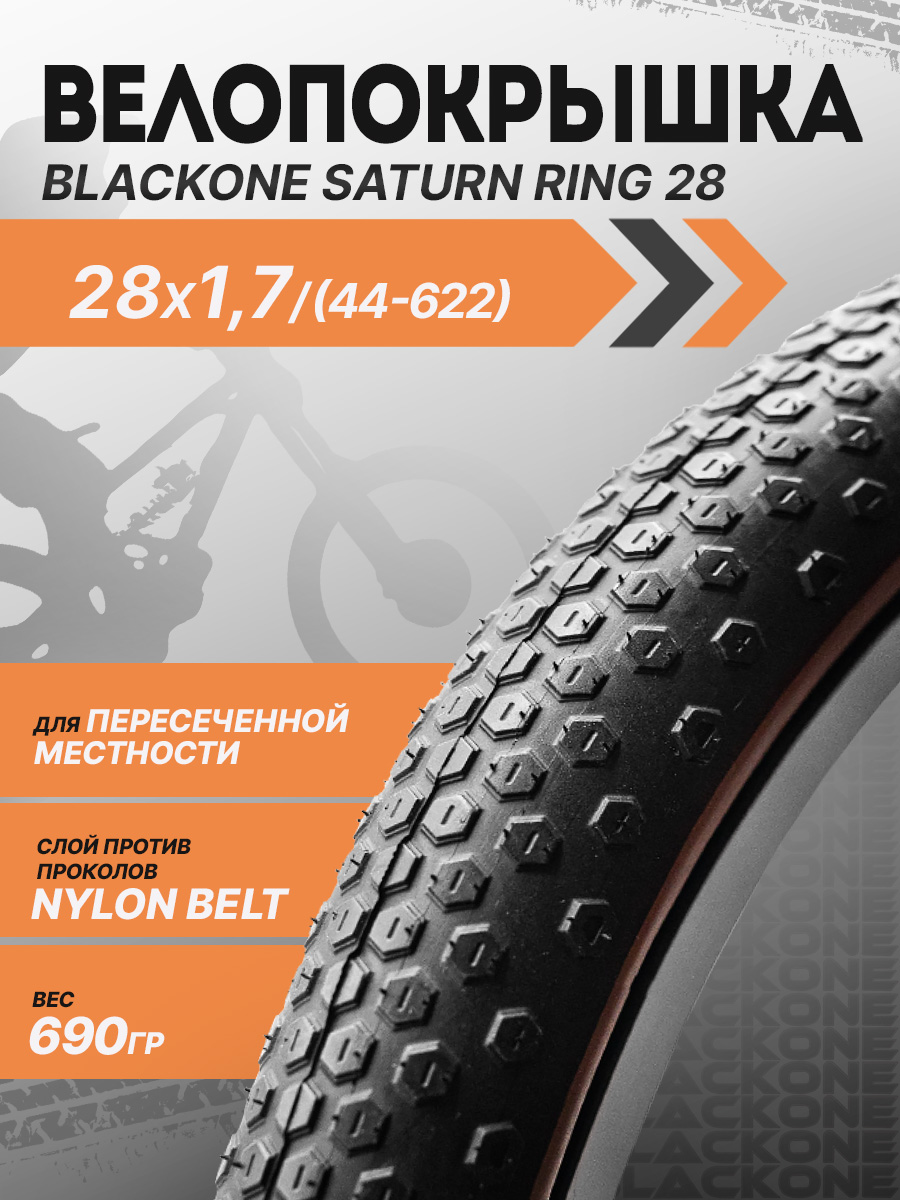 Покрышкадлявелосипеда28"BlackoneSaturnRing700x42c(44-622)чернаяскоричневойбоковиной,металлическийкорд