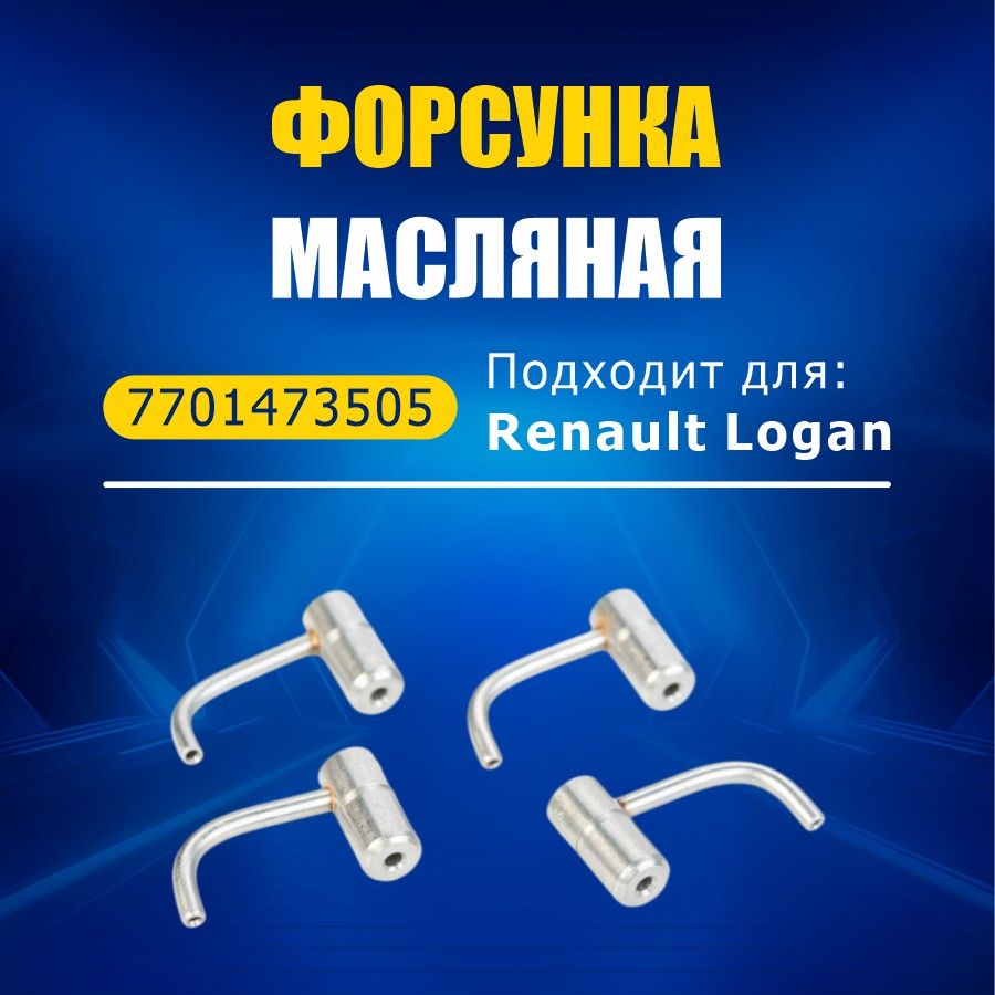 Форсунка масляная Renault Logan, Lada Largus, 7701473505