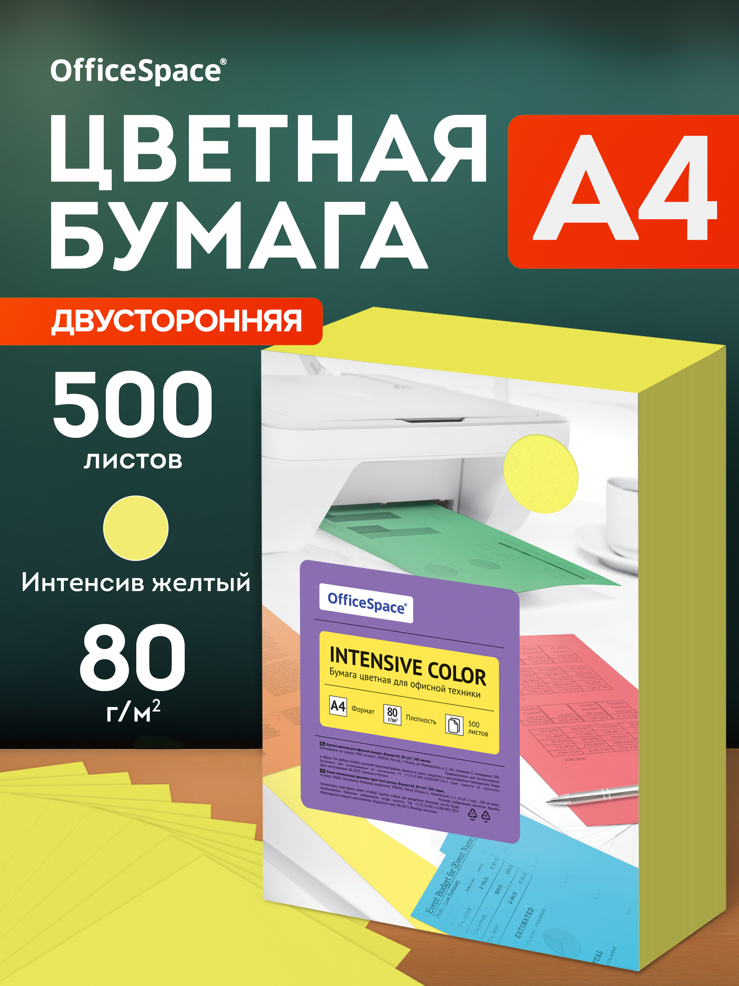 Бумага цветная OfficeSpace "Intensive Color", А4, 80г/м2, 500л., (желтый)