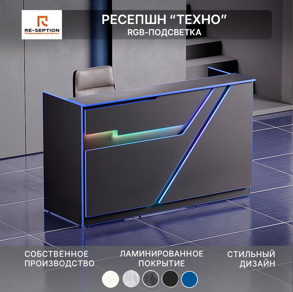 Стойка Ресепшн Техно, Черный/королевский синий, 1800х1100х700, Подсветка RGB