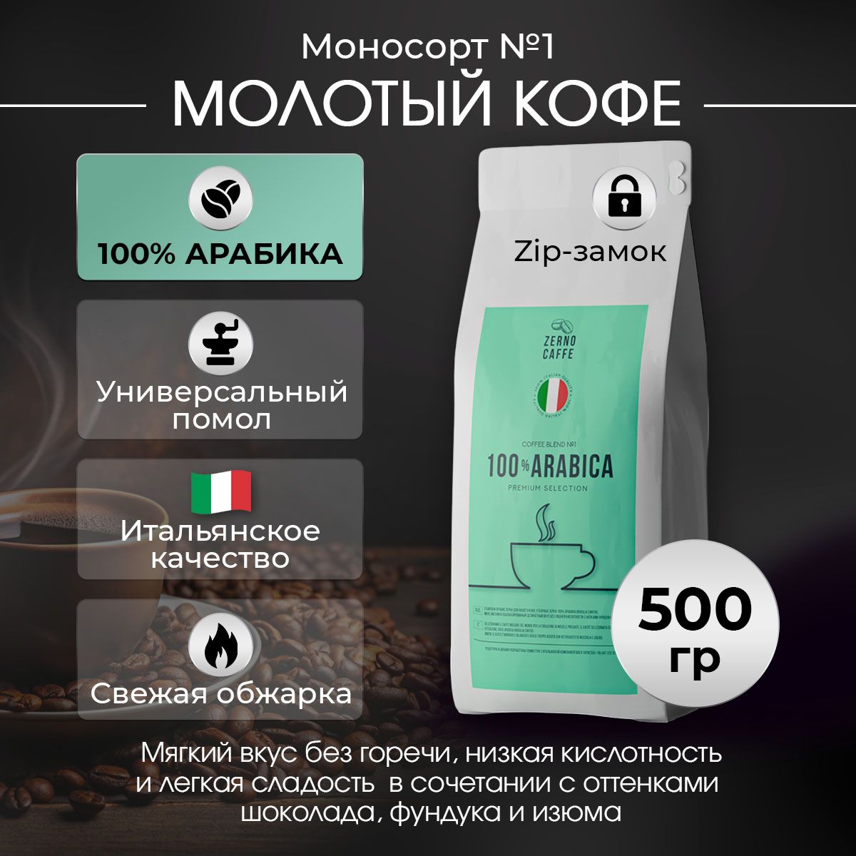 Кофе молотый 100% АРАБИКА БРАЗИЛИЯ САНТОС Zerno Caffe 500 г