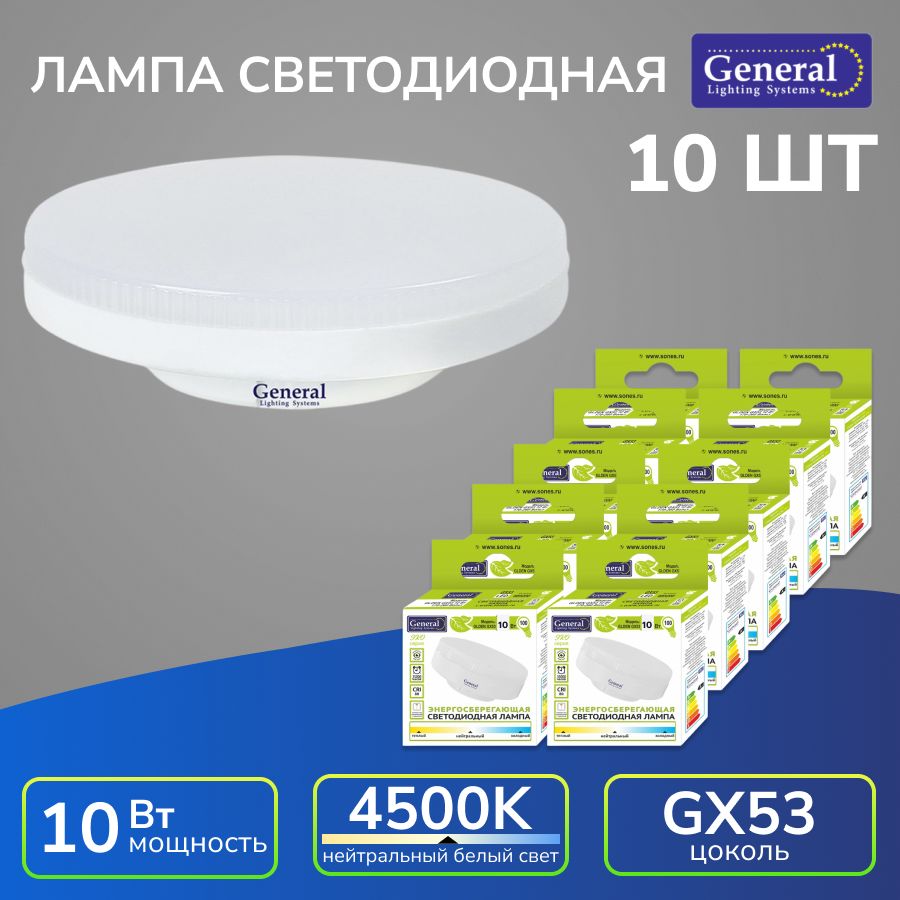 Лампочка светодиодная, энергосберегающая, GX53, 10Вт, 4500К, General (упак. 10 шт.)