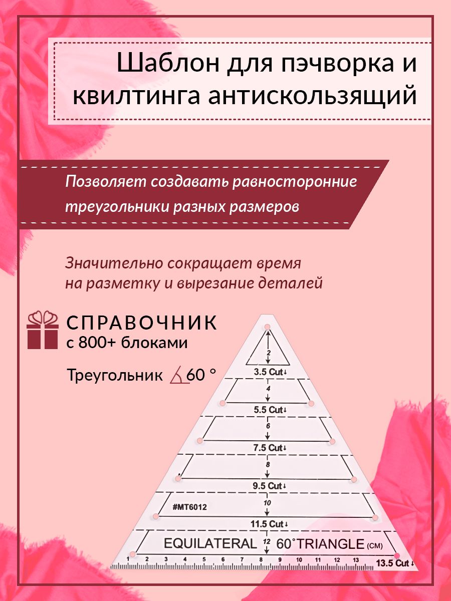 Линейка-шаблон "треугольник 60 " для пэчворка и квилтинга, Yanika, антискользящая, пластиковая