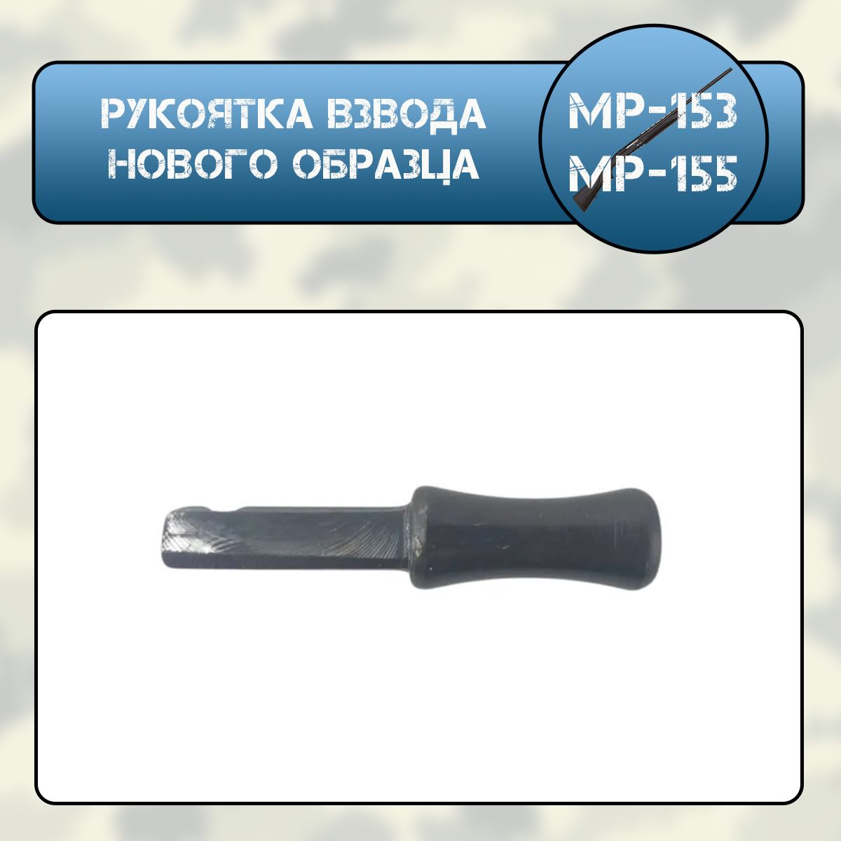 Рукоятка взвода МР-153, МР-155 нового образца ТЮНИНГ (черная)