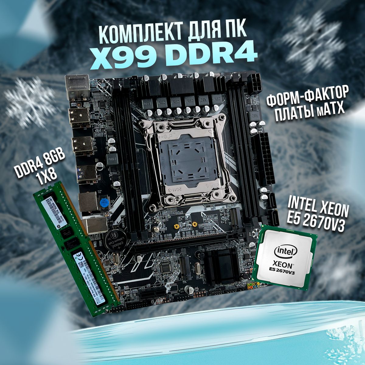 AtermiterМатеринскаяплатаКомплектDDR4X99(mATX)+Xeon2670v3+8ГБОЗУ(2133Mhz)(серверная)