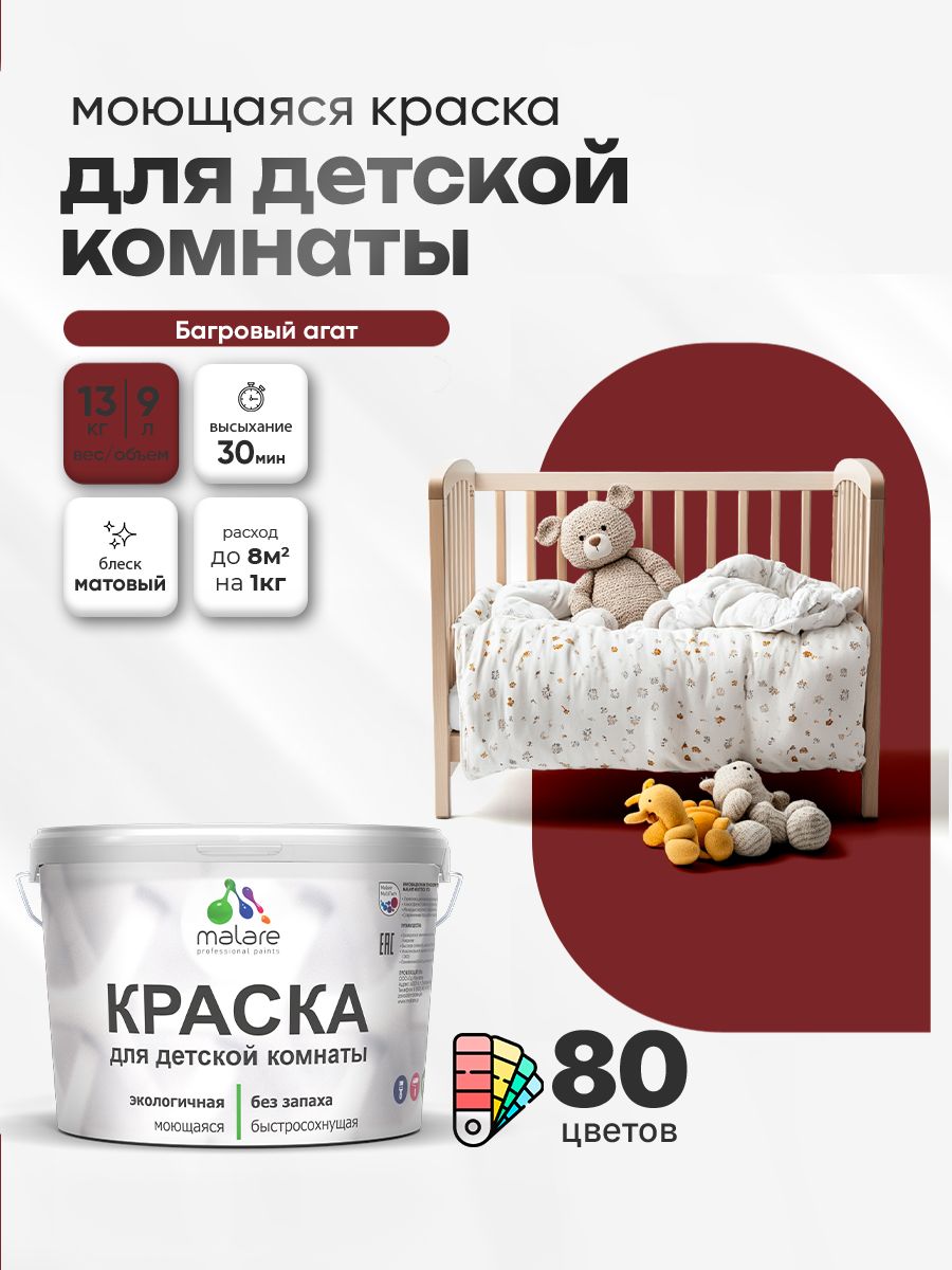 Акриловая краска для детской комнаты Malare моющаяся экологичная без запаха, для стен обоев потолка, матовая, багровый агат, (9л - 13кг)
