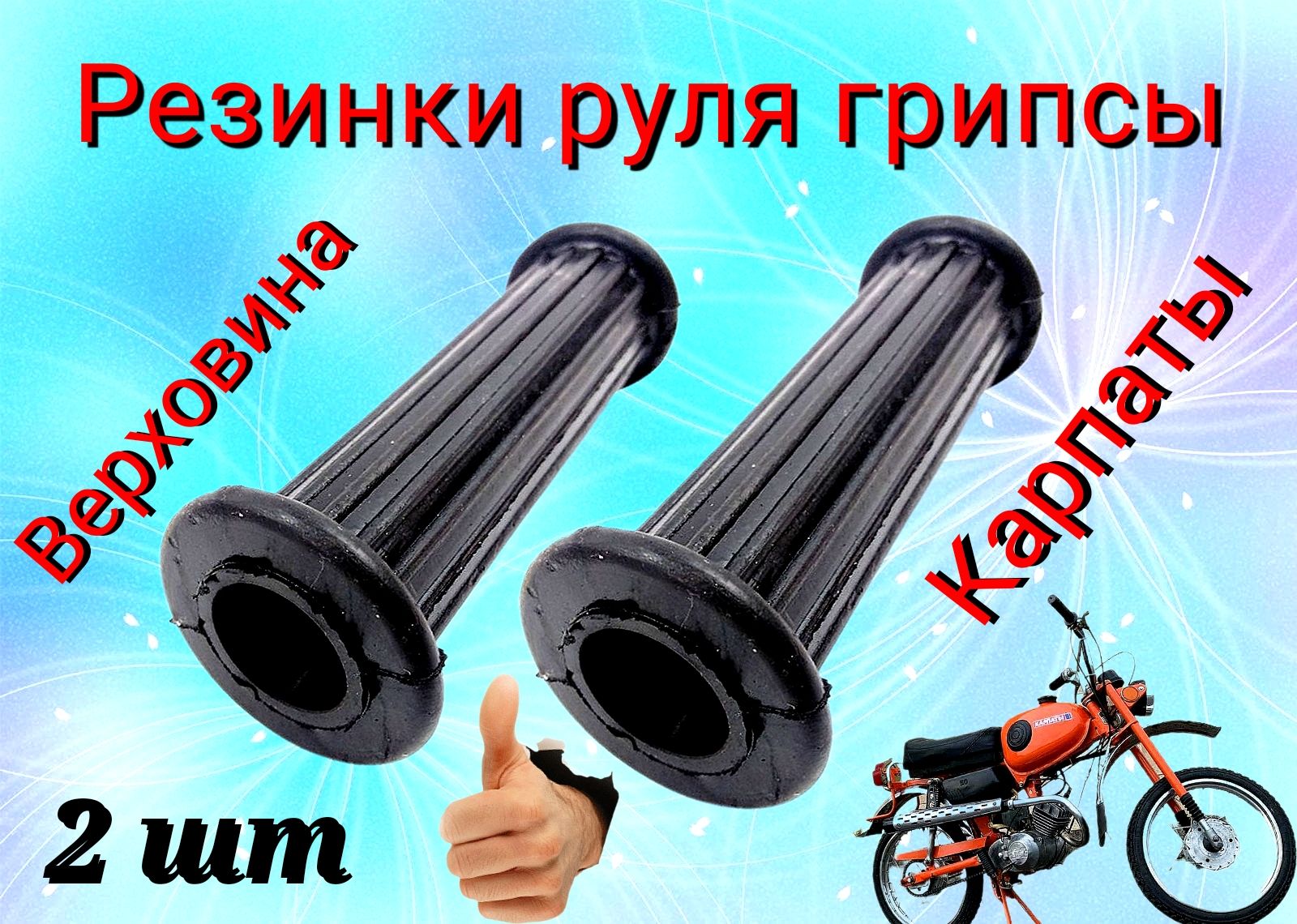 Ручки руля 2 шт Карпаты Дельта Верховина ( грипсы мопед резинки руля v50 v501М ) РЕЗИНА КАЧЕСТВО