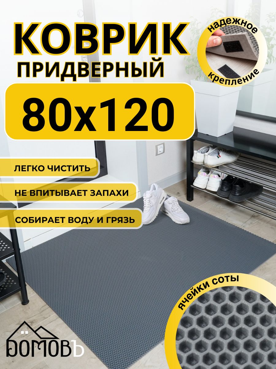 Коврикпридверныйвприхожуюэва80х120соты