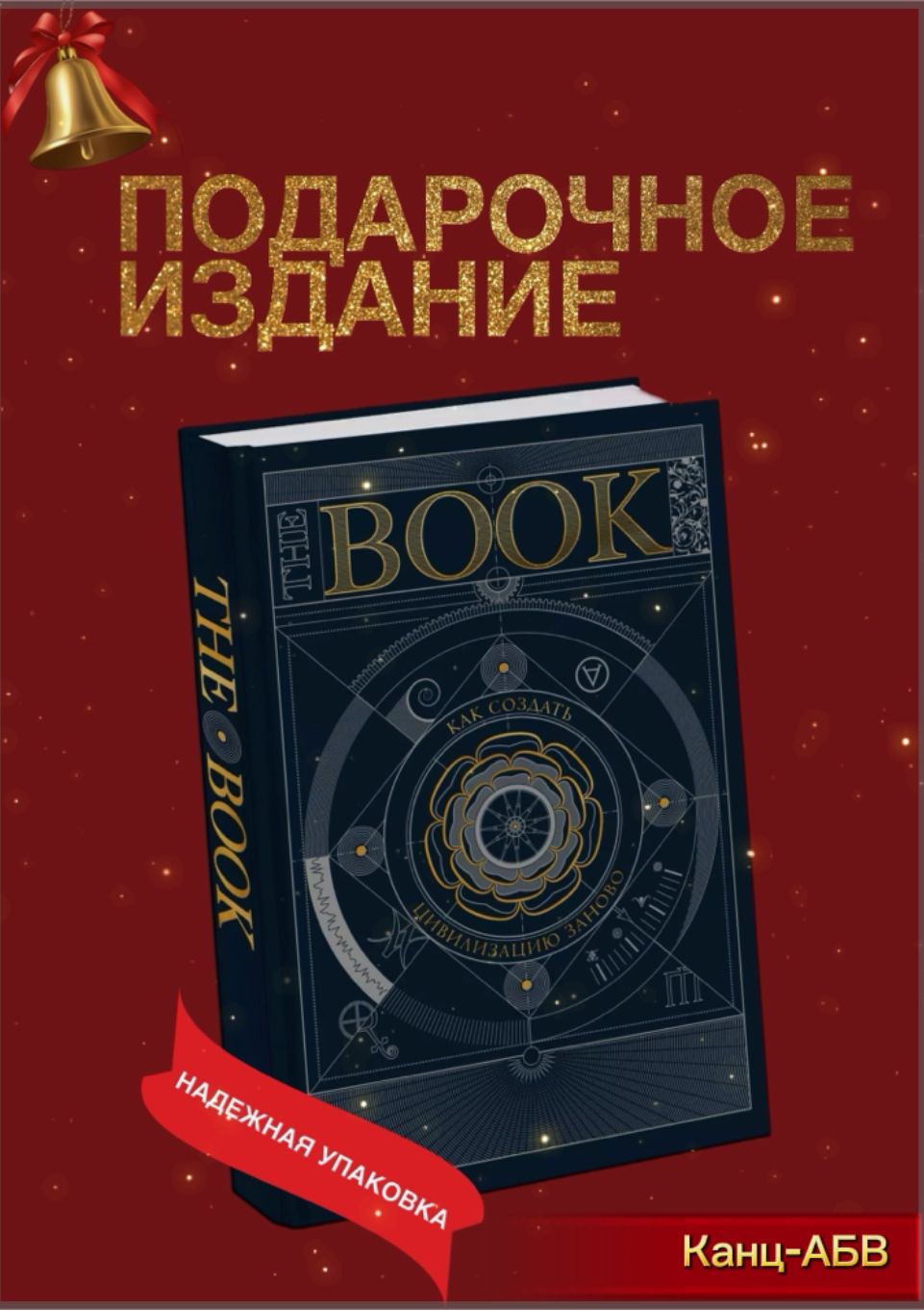 TheBook.Каксоздатьцивилизациюзаново|Коллективавторов