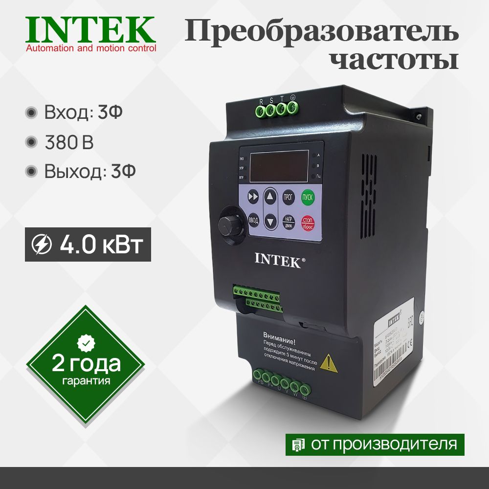ПреобразовательчастотыSPE402B43G(Intek;4.0кВт;Вход:3Ф380В,50/60Гц;Выход:3Ф0-380В,до500Гц;СкалярныйV/F;150%1мин)