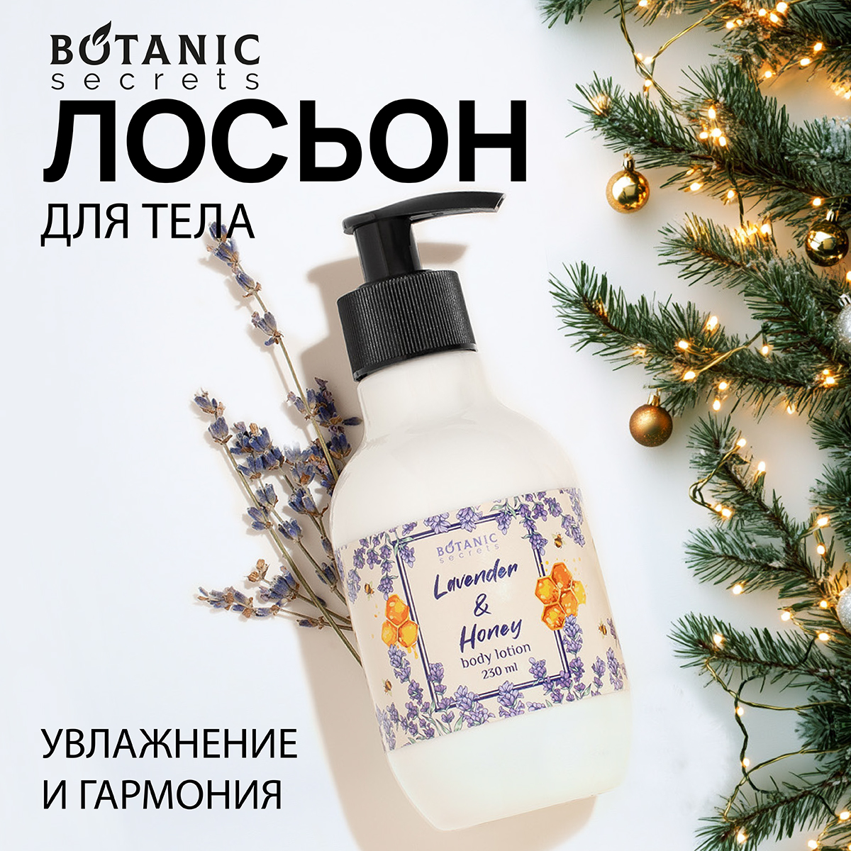 Botanic Secrets Лосьон для тела с маслом ши и пантенолом, молочко для кожи Лаванда и мед, 230 мл