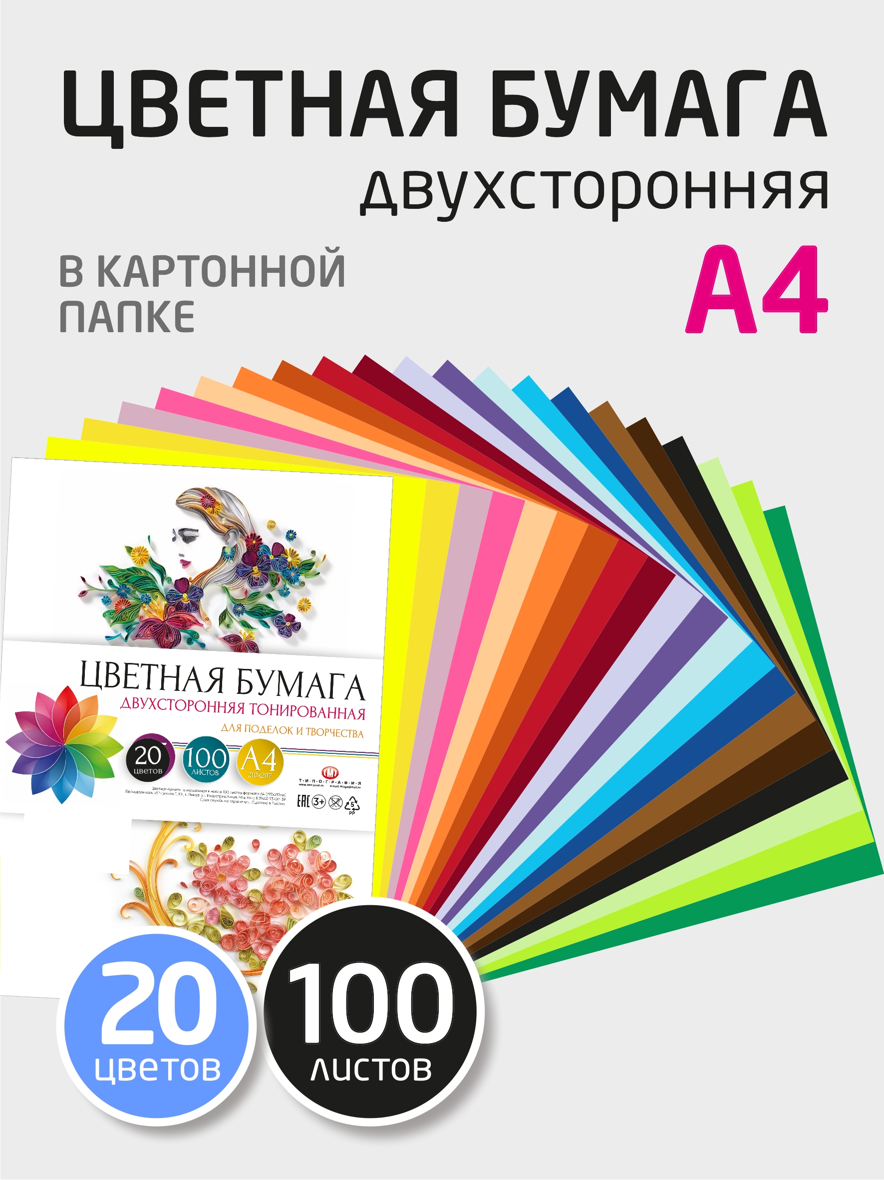 Цветная бумага, двусторонняя тонированная, набор 100 листов, 20 цветов, А4, 80г/м2