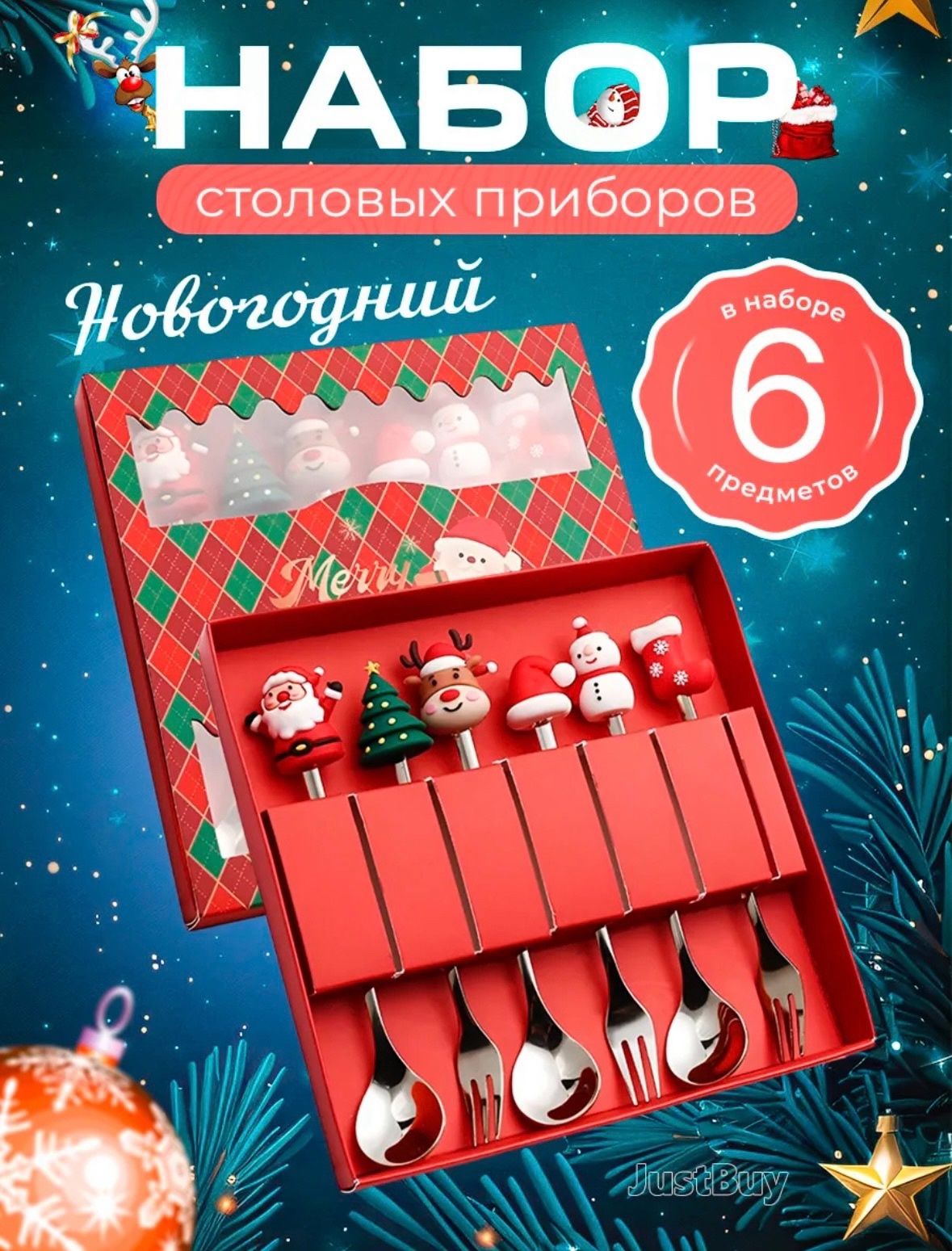 Набор десертных столовых приборов Merry Christmas новый год 2024, 6предм. подарок на Новый год серебристый