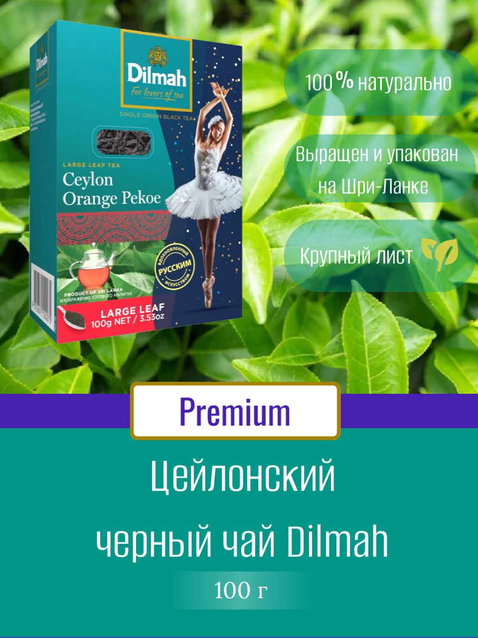 Чай Dilmah черный цейлонский листовой, 100 гр.