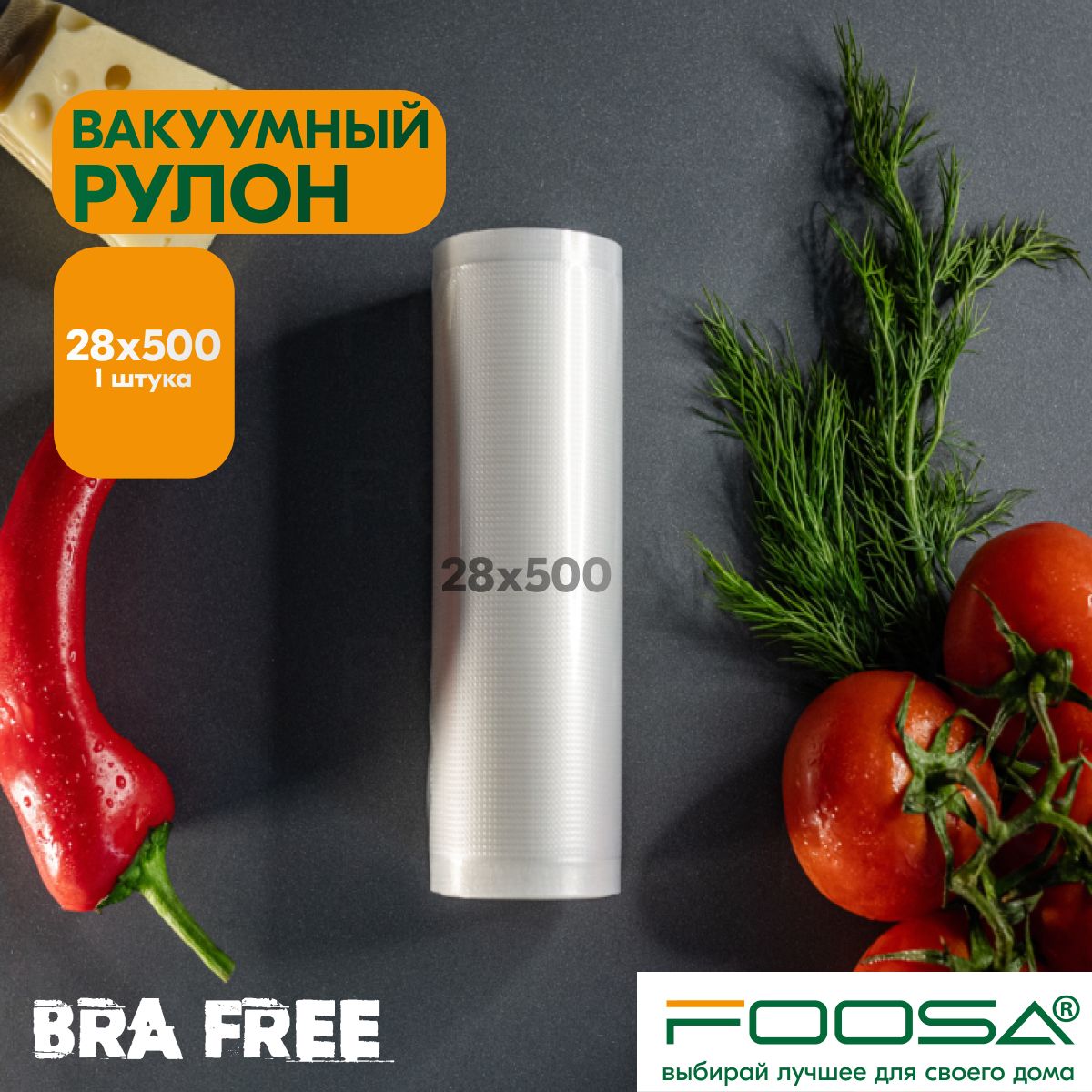 Пакеты для вакууматора рифленые рулон, 28 х 500 см