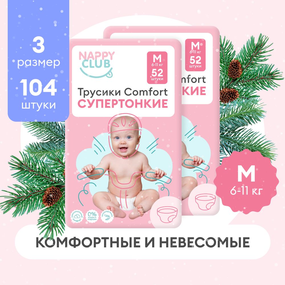 Подгузники-трусики NappyClub Comfort супертонкие M, 6-11 кг, 104 шт. (набор из 2 пачек по 52 шт.)