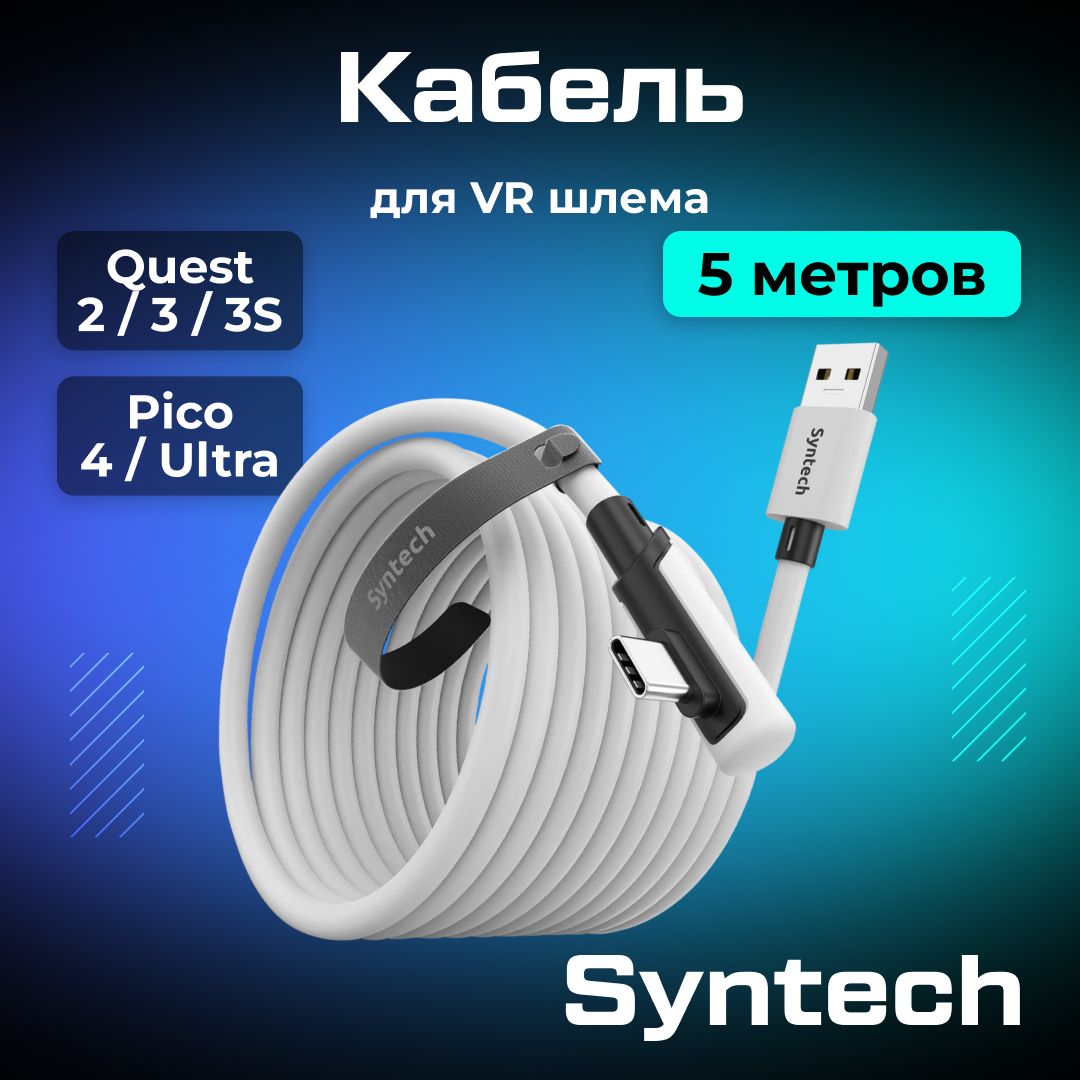 Кабель Syntech аксессуары для Oculus Quest 3/ 3S/ 2/ Pico 4/ Ultra 5 метров белый