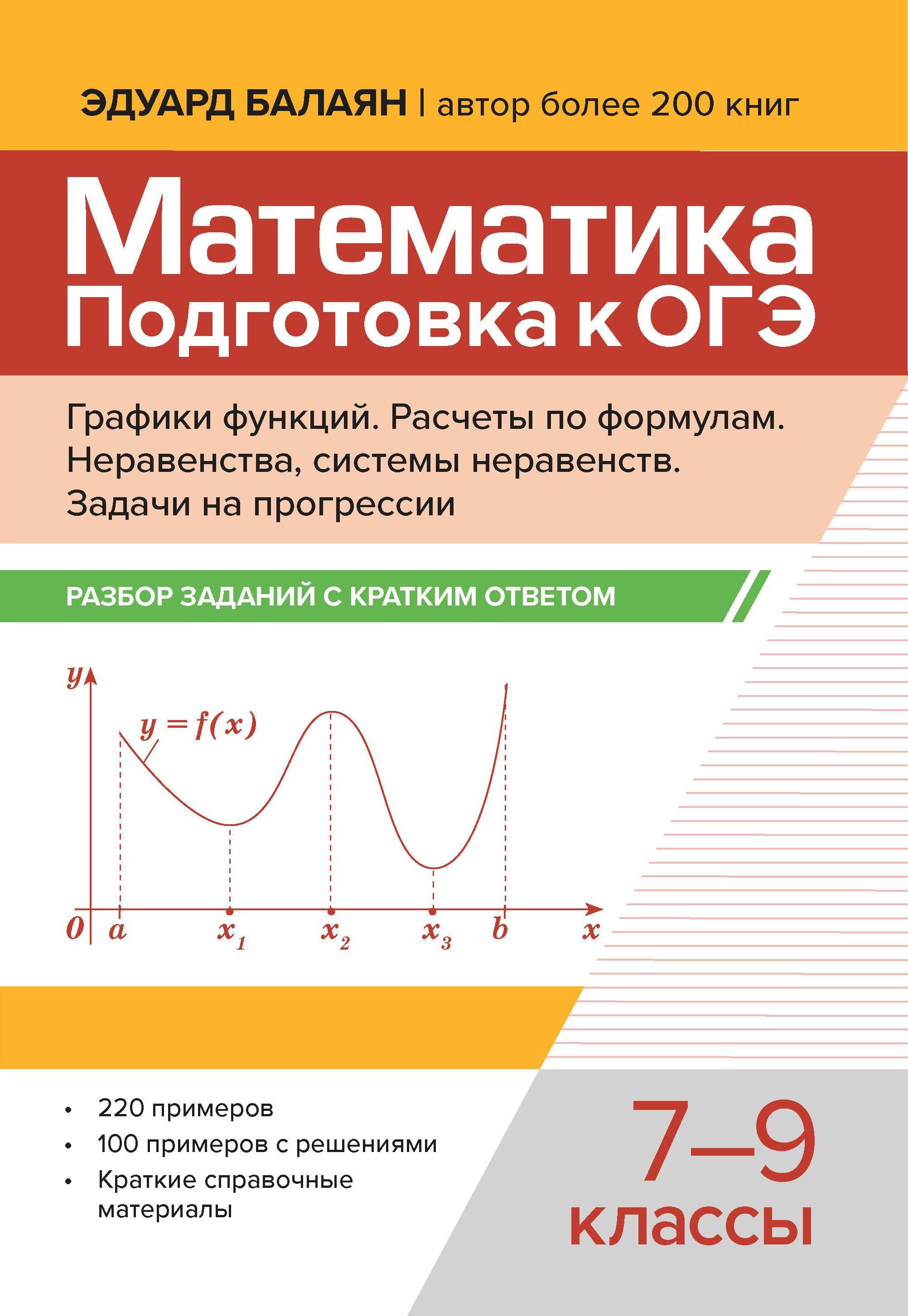 Математика. Подготовка к ОГЭ. Графики функций. 7-9 классы | Балаян Эдуард Николаевич