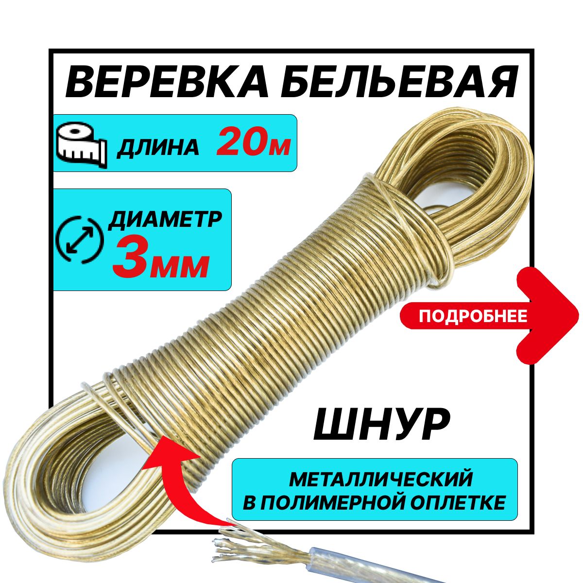 Веревкабельевая,20м*3мм
