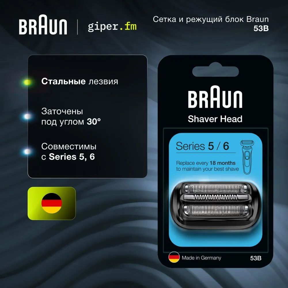 Сетка и режущий блок 53B для электробритв Braun Series 5, 6