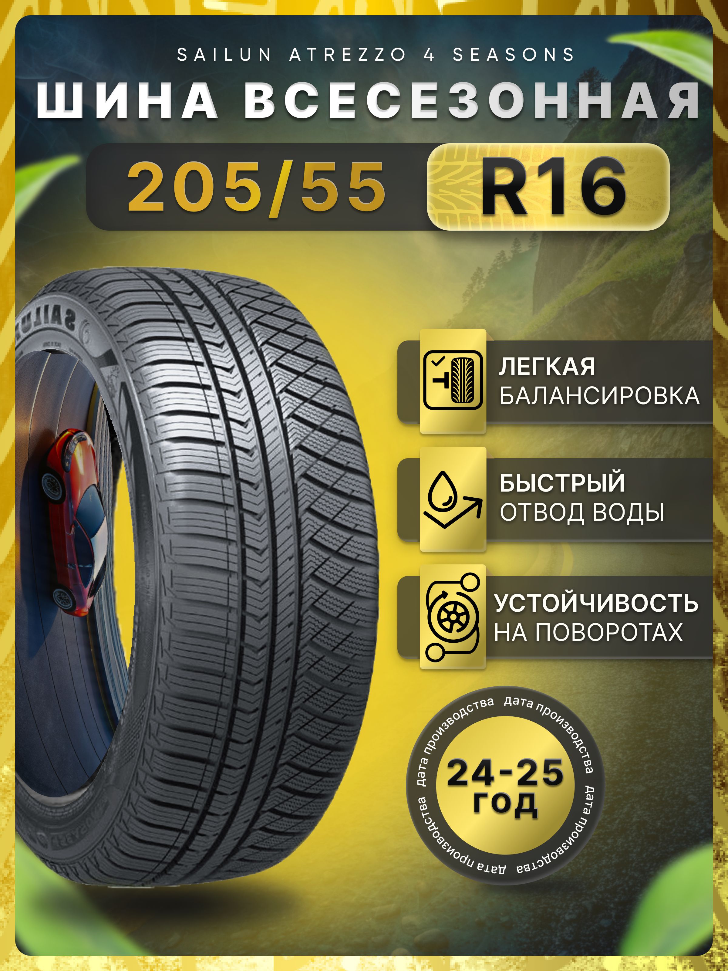 Sailun Atrezzo 4SEASONS Шины  всесезонные 205/55  R16 94V