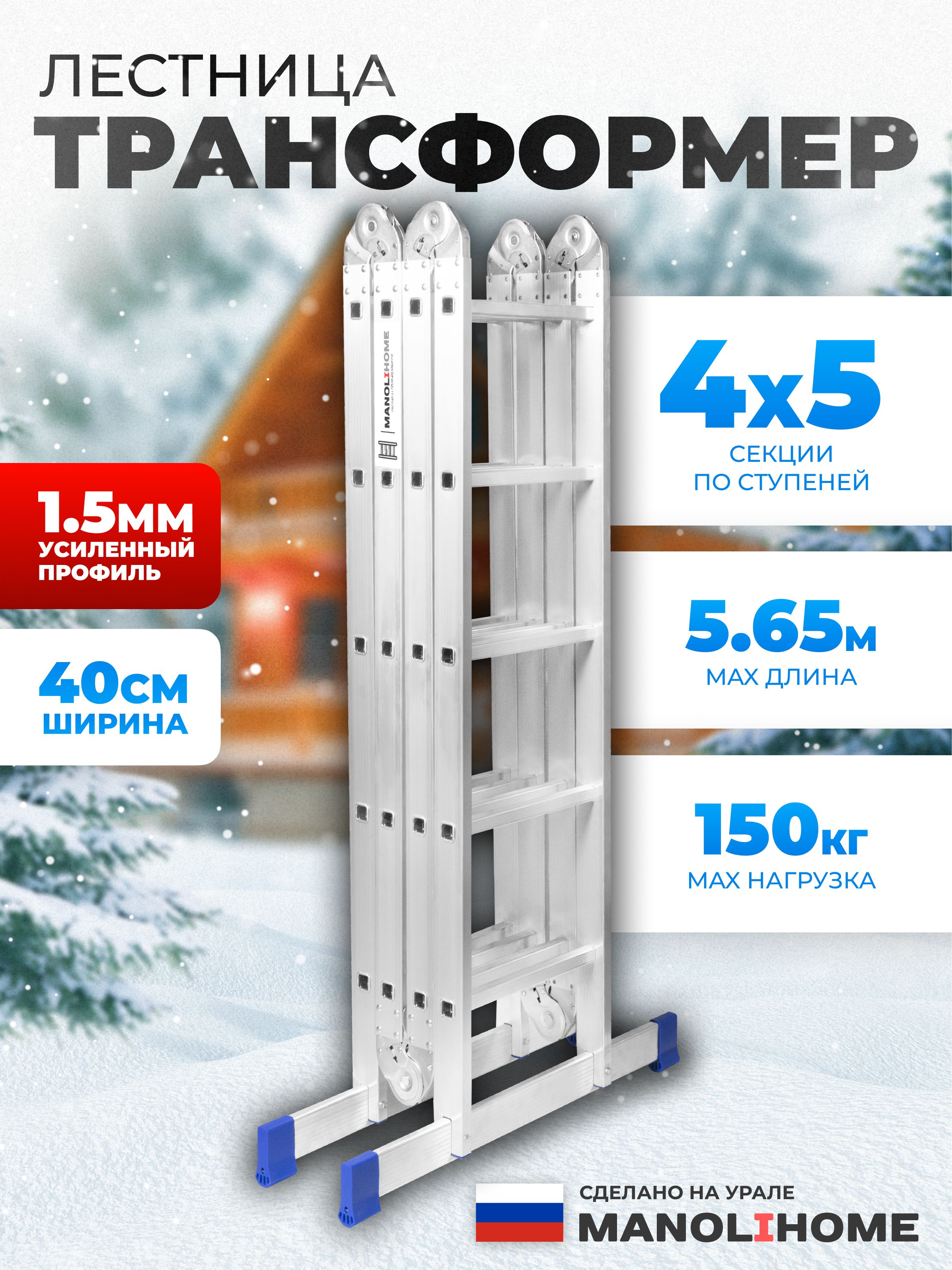 Лестница-трансформер стремянка 4x5 MANOLIHOME, высота 5,65 м.