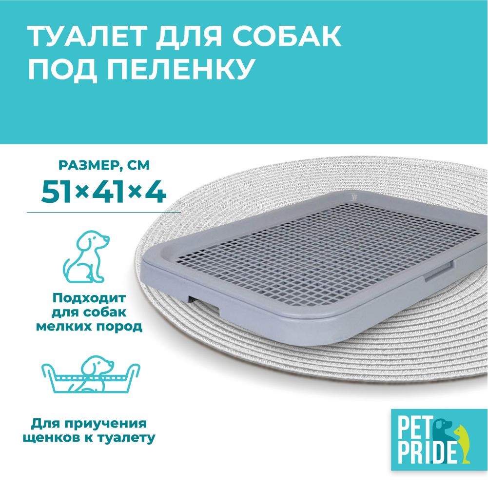 Туалет для собак PET PRIDE, под пеленку, 51х41х4 см, серый