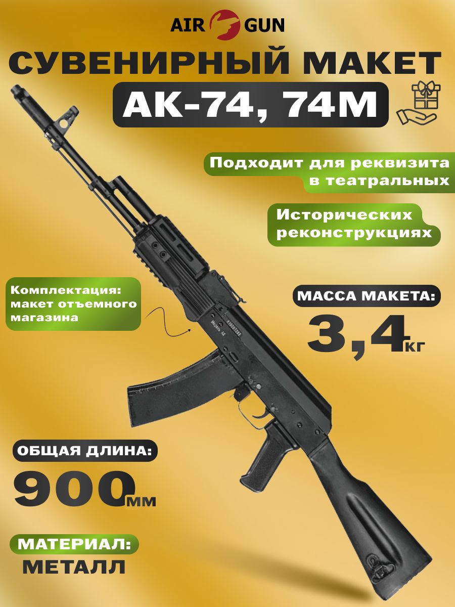 Ммг АК-74, 74М