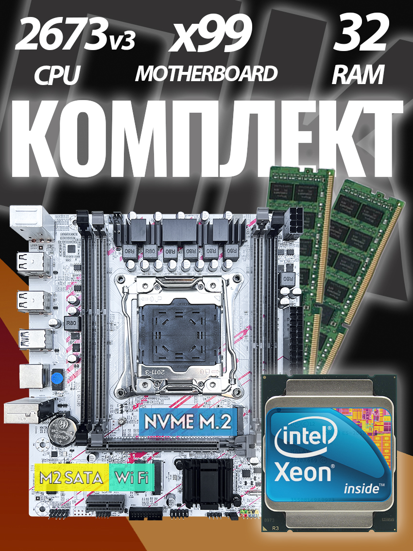 Qiyida X99-G671H0.1 + Xeon E5-2673v3 + 32GB DDR3 ECC Комплект материнская плата + процессор + память