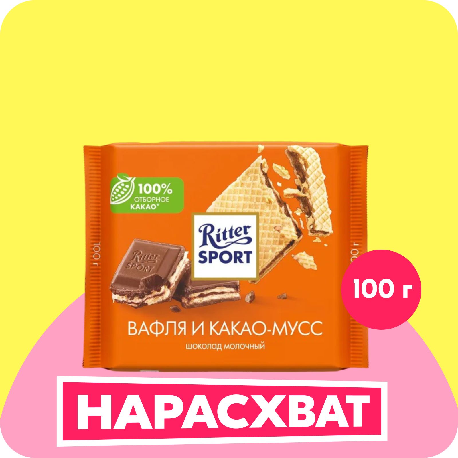 Шоколад молочный Ritter Sport с начинкой какао и вафли, 100г