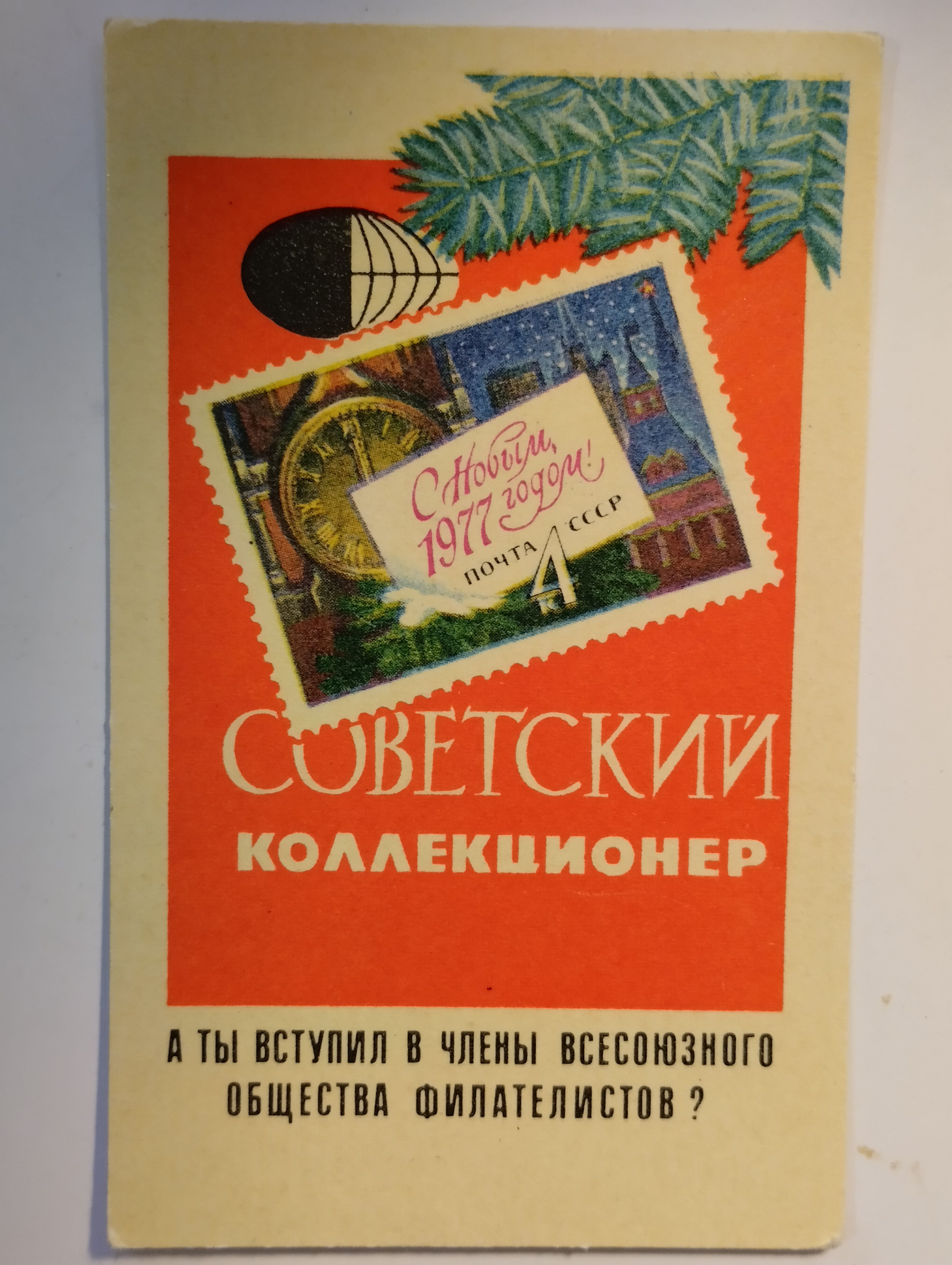 Карманный календарик СССР. 1977 год. Советский коллекционер